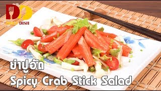 Spicy Crab Stick Salad  Thai Food  ยำปูอัด [upl. by Yup360]