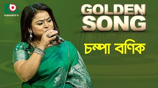 চম্পা বণিক  গোল্ডেন সং  Golden Song  Champa Banik [upl. by Bekaj346]