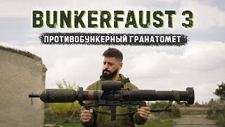 Немецкий РПГ Panzerfaust 3 [upl. by Berkow]