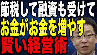 お金がない人ほどお金の作り方を学べ！節税して銀行融資も受けてお金を増やしまくる賢い経営術とは [upl. by Naffets286]