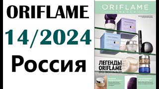 Каталог Орифлейм 14  2024 Россия ORIFLAME Telegramканал httpstmekataloqi [upl. by Ydnab688]