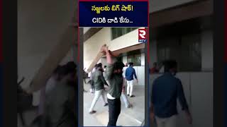 సజ్జలకు బిగ్ షాక్CIDకి దాడి కేసు  Big Shock To Sajjala 2 Cases To Cid  RTV [upl. by Janeta]