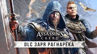 Обзор DLC quotЗаря Рагнарёкаquot для AC Valhalla Никаких АССАСИНОВ Эпизод quotDawn of Ragnarokquot [upl. by Hannie737]