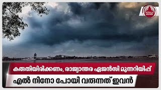 കരുതിയിരിക്കണം രാജ്യാന്തര ഏജന്‍സി മുന്നറിയിപ്പ് എല്‍ നിനോ പോയി വരുന്നത് ഇവന്‍  La Nina  EL Nino [upl. by Asher]