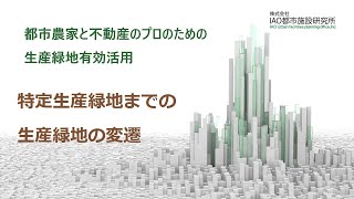 特定生産緑地までの生産緑地の変遷 [upl. by Ezitram]