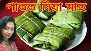 ডাঙৰ মাছ এনেদৰে পাতত দি খালে সদায় খাবৰ মন যাব  Steamed fish in banana leaves Fish paturi recipe [upl. by Iraj]