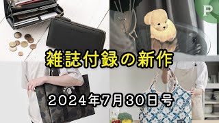 【雑誌付録】新作情報 2024年7月30日号 22冊 [upl. by Leciram]