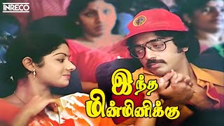 Indha Minminikku Song  Sigappu Rojakkal Tamil Movie  Malaysia Vasudevan S Janaki [upl. by Lyell]