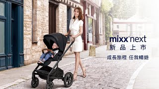 Nuna｜MIXX next 多功能嬰兒推車｜成長旅程 任我暢遊 [upl. by Okun460]