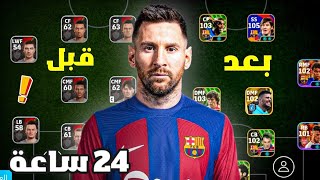 بنيت تشكيلة من الصفر خلال 24 ساعة 🔥😱 بيس 25 موبايل  eFootball 25 Mobile [upl. by Htebezile]