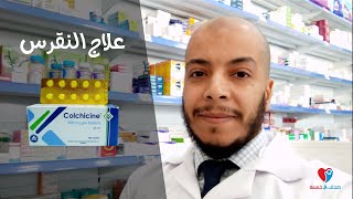 Colchicine كولشيسين أقراص لعلاج النقرس [upl. by Iral993]