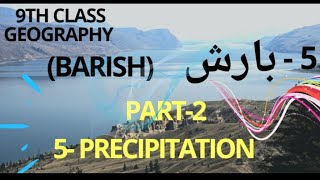 Barish 5th chapterبارش For 9th class geography PRECIPITATION 5th chapter [upl. by Gannes]