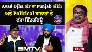 Avad Ojha Sir ਦਾ Punjab Sikh ਅਤੇ Political ਹਾਲਾਤਾਂ ਤੇ ਵੱਡਾ ਇੰਟਰਵਿਊ  EP 70 Avad Ojha Sir SMTV [upl. by Neivad33]