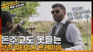 샷건 월드 챔피언 에드의 샷건 트레이닝  독일 오리사냥 EP01 [upl. by Daphene]