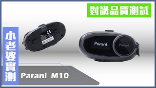 Parani M10 前後座雙機對講通話品質測試 [upl. by Noswal197]