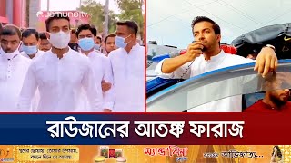 মানবিক কর্মকাণ্ডের আড়ালে ভয়ঙ্কর রূপ ফারাজের ছিল টর্চার সেল  Faraz Karim Torture Cell  Jamuna TV [upl. by Savinirs]