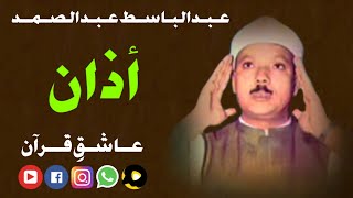 قاری عبدالباسط اذان  Qari Abdul basit Azan [upl. by Dunaville162]