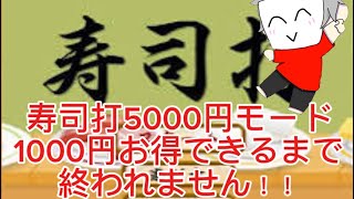 寿司打で5000円モードでお得できるまで終われません！ [upl. by Ahsinehs]