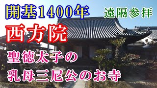 【西方院参拝】※開基1400年 今も聖徳太子を見守る三尼公のお寺 ※遠隔参拝 [upl. by Mihcaoj564]