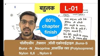 polymer  बहुलक  lec 01 🔥80 chapter finish in one video 🔥 in hindi by ashish singh [upl. by Norrv]