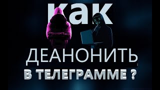 КАК ДЕАНОНИТЬ В ТЕЛЕГРАММЕ  КАК ДОКСИТЬ В ТЕЛЕГРАММЕ [upl. by Los639]