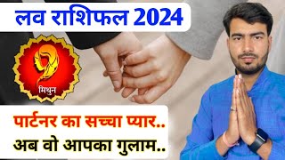 मिथुन लव राशिफल 2024  Gemini love reading 2024  mithun love rashifal 2024 यह होकर ही रहेगा। [upl. by Rusell]