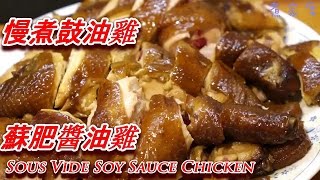 慢煮 低溫煮 蘇肥 豉油雞 醬油雞 食譜 水壓法 Anova Sous Vide Chinese Soy Sauce Chicken recipe subtitle 煮家席 中英字幕 [upl. by Millan]