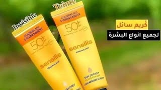 الواقي الشمسي sensilis جميع المعلومات عنه [upl. by Vivianne]