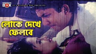 লোকে দেখে ফেলবে  Movie Scene  Amin Khan  Moyuri  Mrittur Mukhe [upl. by Ellerrehc]