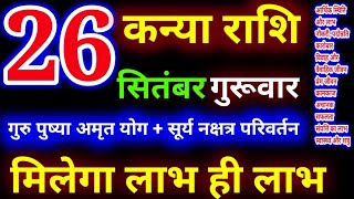 kanya Rashi 26 September 202426 सितंबर कन्या राशिkanya Rashiआज का कन्या राशिफलVirgoकन्या राशिफल [upl. by Laroy]