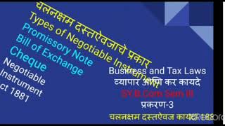 चलनक्षम दस्तऐवजाचे प्रकार Types of Negotiable Instrument Promissory Note Bill of Exchange Cheque [upl. by Druce684]