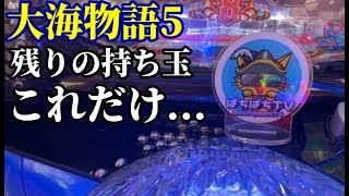 【大海5】まさかの全ノマレ寸前に起きた奇跡に興奮‼️『P大海物語5』ぱちぱちTV【989】大海5 第29話 海物語パチンコ [upl. by Gnik]