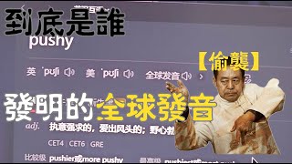 到底是誰發明的全球發音 搞笑视频 爆笑影片 [upl. by Noiramaj]