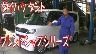 【車両紹介】ダイハツ フレンドシップ シリーズ タント ウエルカムターンシート 広島市 東区 戸坂でダイハツの福祉車両 フレンドシップシリーズの購入は戸坂モータース [upl. by Adyht126]