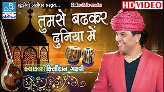 kirtidan gadhvi new dayro  તુમ સે બઢકર દુનિયા મેં  gujarati dayro 2018 [upl. by Eellehs]