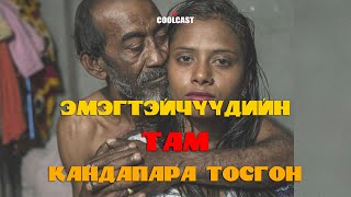 Бангладеш дахь эмэгтэйчүүдийн там quotКандапара тосгонquot [upl. by Ylerebmik]