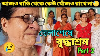 বৃদ্ধাশ্রম Part 2 😢 আজও বাড়ি থেকে কেউ খোঁজও রাখে না😭  Bridhashram  বেলাশেষে বৃদ্ধাশ্রম 😊 [upl. by Stila]