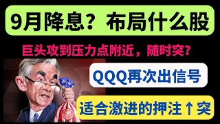 【美股嘉可能】cpi重回2！9月降息？布局什么股？QQQ再次出信号！激进干！NVDA SOXL AAPL MSFT PANW SMCI AMD AVGO ARM CLSK TSM DELL TNA [upl. by Giarc]