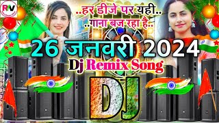 26 January DJ Remix Song 2024  देश भक्ति डीजे सॉन्ग 2024  Desh Bhakti DJ Remix Song 26 January [upl. by Langill513]