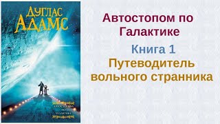 Автостопом по галактике Книга 1 Путеводитель вольного странника  Дуглас Адамс [upl. by Lednar194]