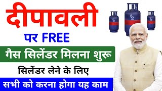 Dipawali ke free cylinder kaise milega  उज्ज्वला योजना lpg gas cylinder price  Lpg gas [upl. by Enois90]