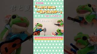 カエルがうたう、「secret base～君がくれたもの～」／ZONE♪コケロミン電子楽器電子楽器演奏してみたzoneshorts [upl. by Mairb936]