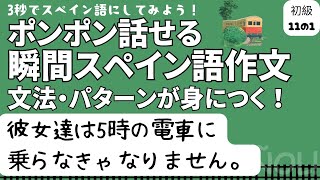 ポンポン話せる瞬間スペイン語作文 初級11の1「彼女達は5時の電車に乗らなきゃなりません。」 [upl. by Odessa]