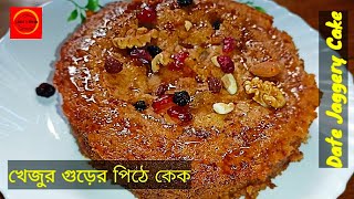 খেজুর গুড় নারকেল দিয়ে ডিম ছাড়া পিঠে কেক  Egg less Date Jaggery Cake on Gas  Nolen gurer cake [upl. by Nekial]