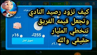 كيف تزود رصيد النادي في لعبه المدرب الافضل وتجعله يتخطي المليار بدون هكر [upl. by Chilson]