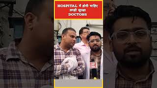 hospital में होनी चाहिए तगड़ी सुरक्षा प्रदर्शनकारी डॉक्टर  shorts publicreaction news [upl. by Siclari943]