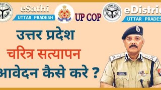 Get Character Certificate online  eSathi  UPCOP verification Certificate police thekedari [upl. by Peednus354]