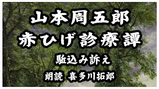 山本周五郎「赤ひげ診療譚」駆込み訴え 黒澤明監督映画にもなった名作 声優・ナレーターの喜多川拓郎が朗読します [upl. by Amelus845]