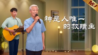 基督教會歌曲《神是人唯一的救贖主》【詩歌MV】 [upl. by Aekan]