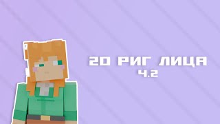 Как сделать лицо персонажу Blender Minecraft blender rig PT2 [upl. by Prebo]